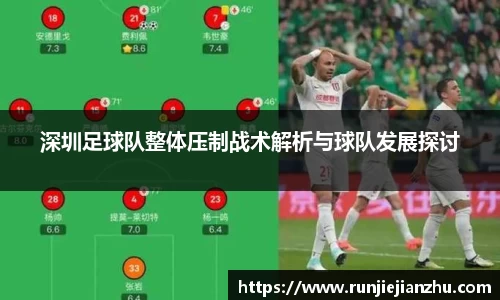 深圳足球队整体压制战术解析与球队发展探讨