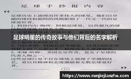 足球明星的传奇故事与他们背后的名字解析