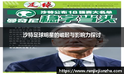 沙特足球明星的崛起与影响力探讨