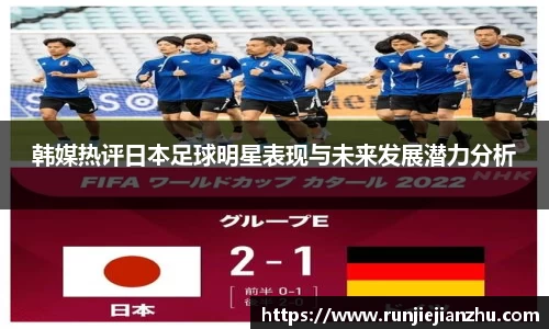 韩媒热评日本足球明星表现与未来发展潜力分析
