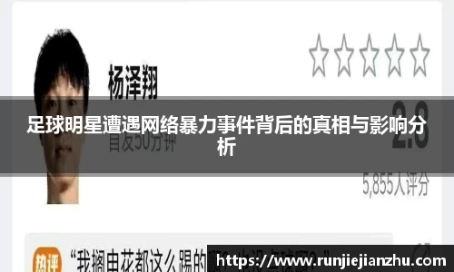 足球明星遭遇网络暴力事件背后的真相与影响分析